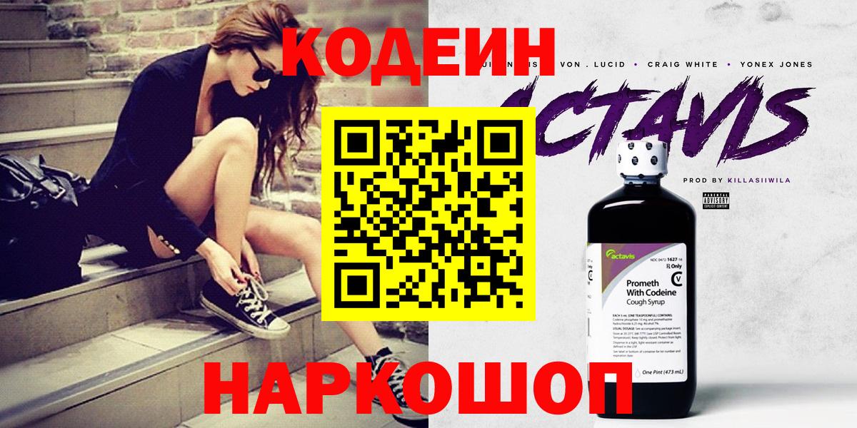 Codein напиток Lean (лин) Ливны