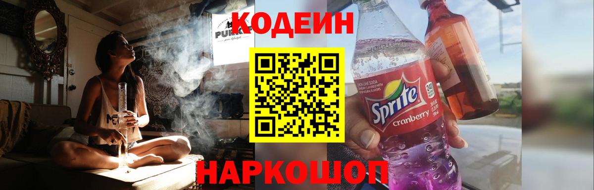 Кодеин Purple Drank  Кодеин напиток Lean (лин)  Вход с VPN  Ливны 